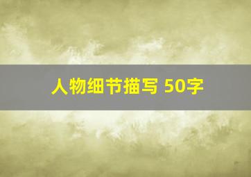 人物细节描写 50字